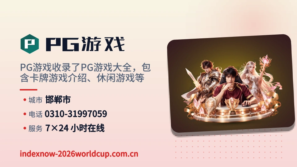 走进PG游戏